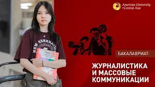 Факультет «Журналистика и массовые коммуникации»