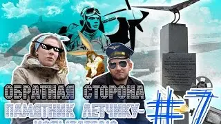 Обратная сторона: Памятник летчику-испытателю #7