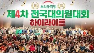 [하이라이트] 제4차 전국대의원대회 및 창당 7주년 기념식