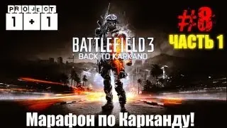Проект 1+1 = Battlefield 3: Back to Karkand (Выпуск 8 - Часть 1)