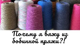 Почему я вяжу из бобинной пряжи?! 