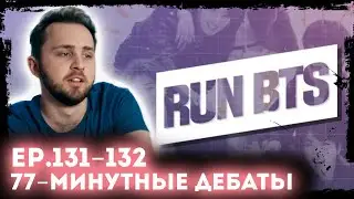 СМОТРИМ BTS RUN 131- 132 // 77-минутные дебаты