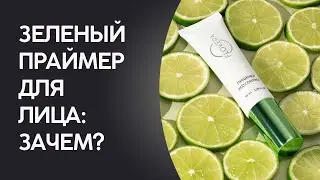 Цветокорректирующий праймер RED CONTROL💚«зеленый» корректор для нейтрализации любой красноты на лице