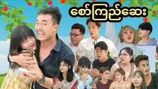 စော်ကြည်ဆေး 💊🥰💃 ( official mommy Thet Funny Video) / Saw Kyi Say