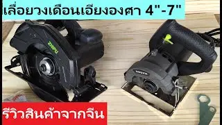 รีวิว สินค้ามาจากจีน เลื่อยวงเดือน ZHIPU ดีจริงไหม
