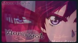 [AMV]Йона и Хак - Дело моё(Аниме клип)