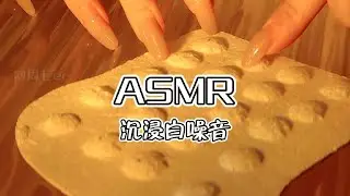 ASMR【周七。助眠】听听看这2Min那个声音能戳中你