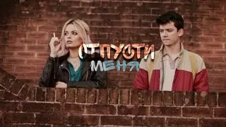 Я облажалась с тобой// Половое воспитание