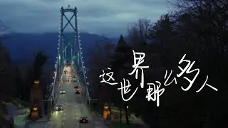 這世界那麼多人 MV