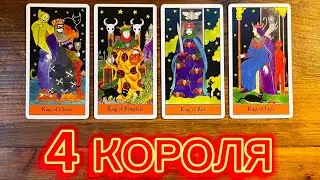 4 Короля👩‍❤️‍👨🔥 его чувства мысли действия 