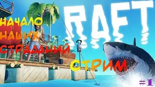 Raft обновление 2020 стрим