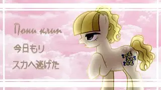 |Пони клип|PMV - 今日もリスカへ逃げた (Takayan RUS cover)|