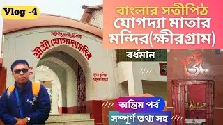 যোগ্যাদা মায়ের মন্দির | ক্ষির গ্রাম,বাংলার সতীপিঠ। #Banglarsotipith #Jogadyamatarmandir #khirgram