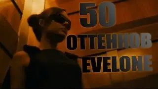 50 ОТТЕНКОВ EVELONE