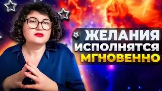 Самая быстрая техника исполнения желаний