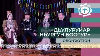 «Дьулуруйар Ньургун Боотур» олоҥхоттон «Кылыһах» норуодунай ансаамбыл