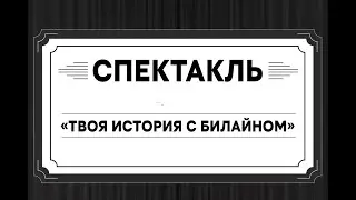 Премьера спектакля «Твоя история с билайном»