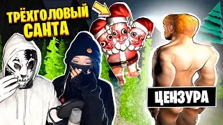 МЫ ПРОСТО ВЫЗВАЛИ ТРЁХГОЛОВОГО САНТА КЛАУСА и ПОНЕСЛОСЬ... / THREE-HEADED SANTA Horror