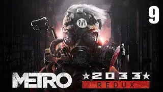 Д6 - METRO 2033 REDUX #9