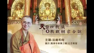 (1757)網路直播 2024.11.05 (週二) 天台四教儀暨教觀綱宗合說 第一堂課