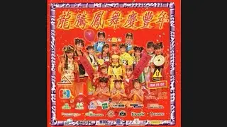 Opening to Long Teng Feng Wu Qing Feng Nian CNY Album (龙腾凤舞庆丰年) 2000 Malaysian VCD