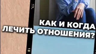 Как и когда лечить отношения? #психология #психологияотношений #психолог #эфир