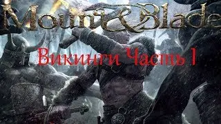 Mount and Blade Viking Conquest Часть 1