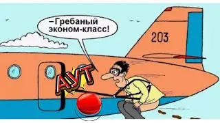 Никогда, слышите, никогда не нажимайте АУТ
