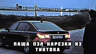 Паша Пэл Нарезки Из Тik-Tok