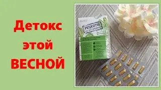 Очищение организма. Выводит шлаки и токсины👍 Самое то для весеннего обновления.