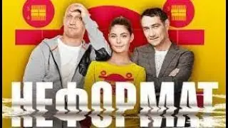 сериал  Неформат ( 1сезон ) 2 серия