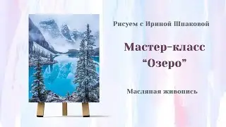 Мастер-класс 