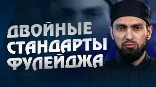 Двойные стандарты Фулейджа