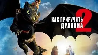 Обзор мультфильма как приручить дракона 2