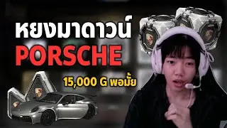 Yongmadown - Unboxing!!! PUBG x PORSCHE (15,000G-coin)🔥