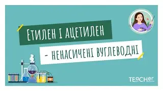 Етен (етилен) і етин (ацетилен) як представники ненасичених вуглеводнів