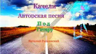 Качели. Авторская песня. Виталий Рыжинский.
