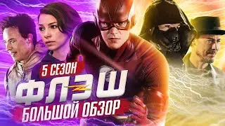 ПОЛНЫЙ ОБЗОР 5-ГО СЕЗОНА 