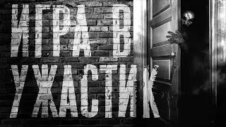 СТРАШНЫЕ ИСТОРИИ - ОНО ЗА ДВЕРЬЮ (Игра в ужастик).