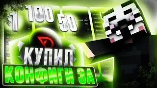 Купил КОНФИГИ ЗА 1 50 И 100 РУБЛЕЙ НА FUNTIME - DELTA CLIENT