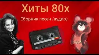 Сборник песен 80-х