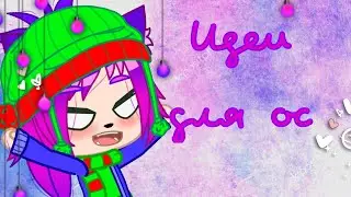 Идеи для ос / Gacha Club / Gacha life /