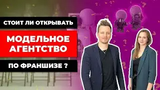 Отзыв о франшизе модельного агентства Стоит ли открывать модельное агентство по франшизе