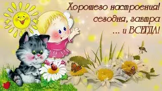 Хорошего НАСТРОЕНИЯ сегодня ,завтра и ВСЕГДА...