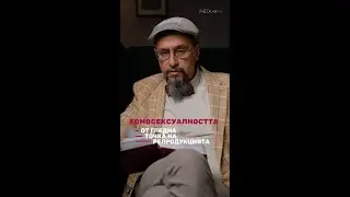 Хомосексуалността от гледна точка на репродукцията. #ДрСтаменов #MEDcast #БолницаНадежда