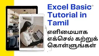 Microsoft Excel Basics | மைக்ரோசாஃப்ட் எக்செல் அடிப்படைகள் தமிழில்