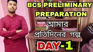 BCS Preparation for Beginners🌠DAY-1 || যেভাবে যাচ্ছে আমার বিসিএস প্রিপারেশনের দিনগুলো