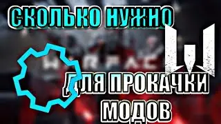 57.500 ДЕТАЛЕЙ / СКОЛЬКО СТОЯТ ВСЕ МОДЫ | СКОЛЬКО ДЕТАЛЕЙ НУЖНО | WARFACE