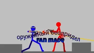 Оружейный беспредел (Fan made)