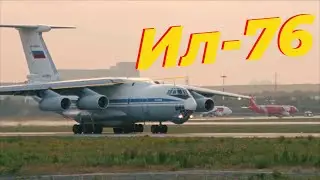 Ил 76 Взлет в Кольцово. 4К 50 fps